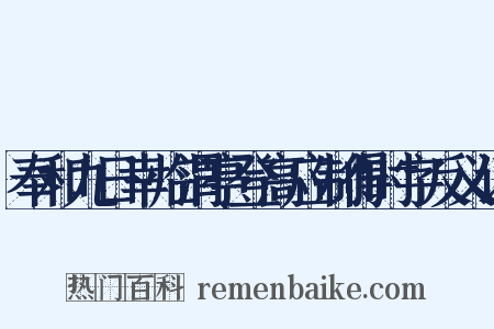 奉和九日幸临渭亭登高应制得时字反义词是什么意思的图片